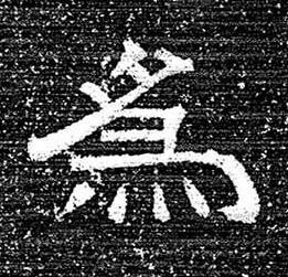 爲隶书书法写法高清图片