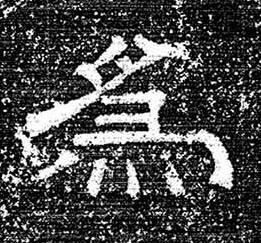 爲隶书书法写法高清图片