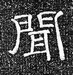 聞隶书书法写法高清图片