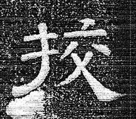 挍隶书书法写法高清图片