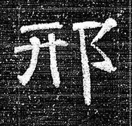 邢隶书书法写法高清图片