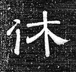 休隶书书法写法高清图片