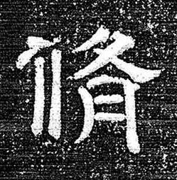 脩隶书书法写法高清图片