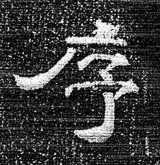 序隶书书法写法高清图片