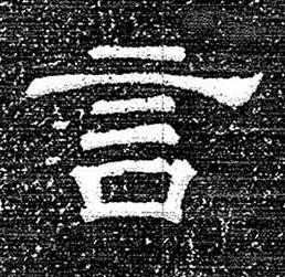 言隶书书法写法高清图片