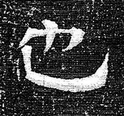 也隶书书法写法高清图片