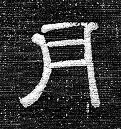 月隶书书法写法高清图片