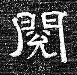 閱隶书书法写法高清图片
