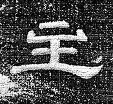 主隶书书法写法高清图片