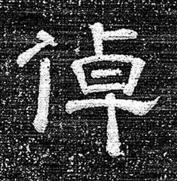 倬隶书书法写法高清图片