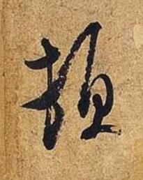 頓行书书法写法高清图片