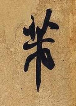 芾行书书法写法高清图片
