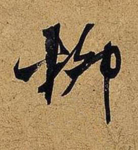 柳行书书法写法高清图片