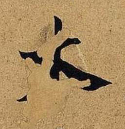 木行书书法写法高清图片