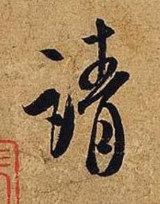請行书书法写法高清图片