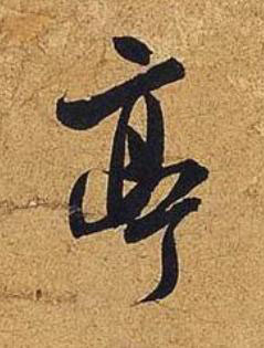 亭行书书法写法高清图片