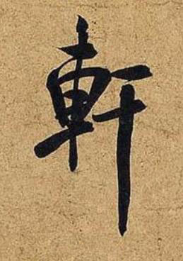 軒行书书法写法高清图片