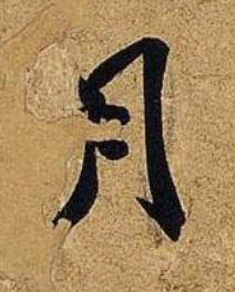 月行书书法写法高清图片