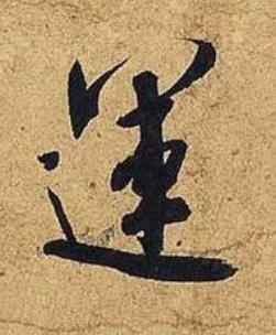 運行书书法写法高清图片