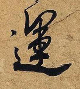 運行书书法写法高清图片