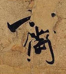 齋行书书法写法高清图片