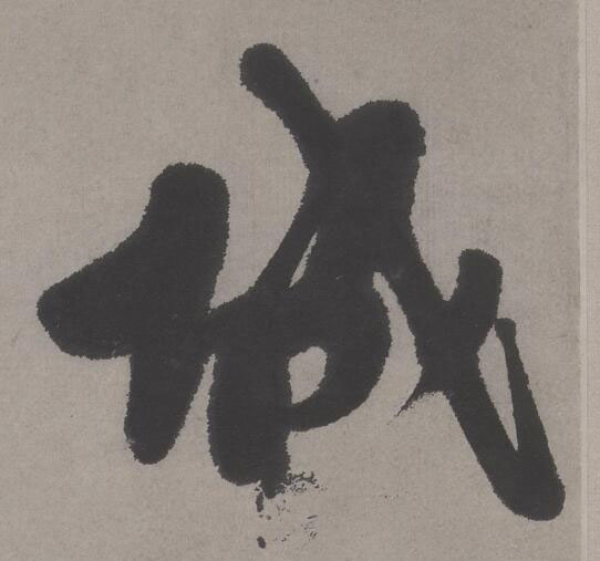 城行书书法写法高清图片