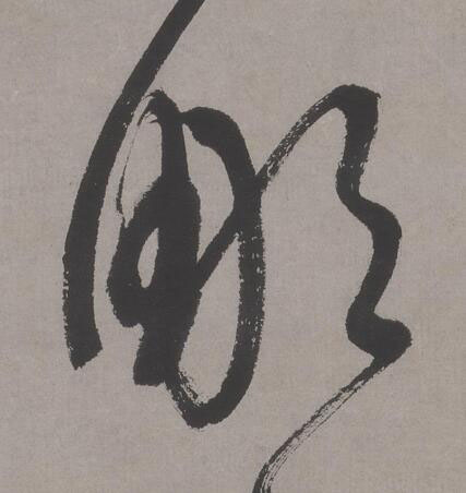 彫行书书法写法高清图片