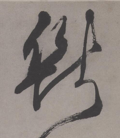 斷行书书法写法高清图片