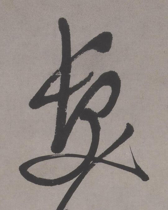 髮行书书法写法高清图片