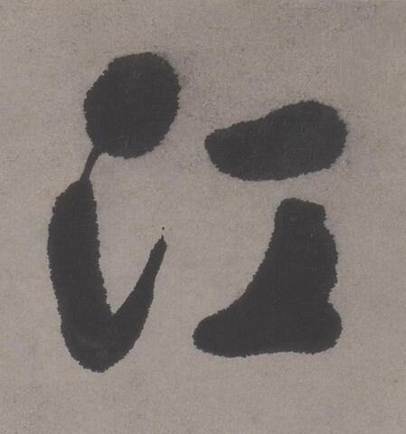 江行书书法写法高清图片