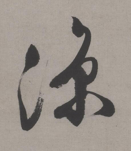 涼行书书法写法高清图片