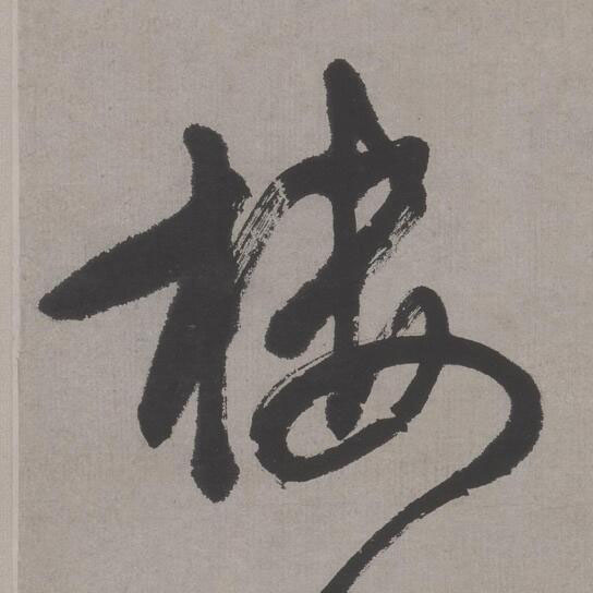 樓行书书法写法高清图片