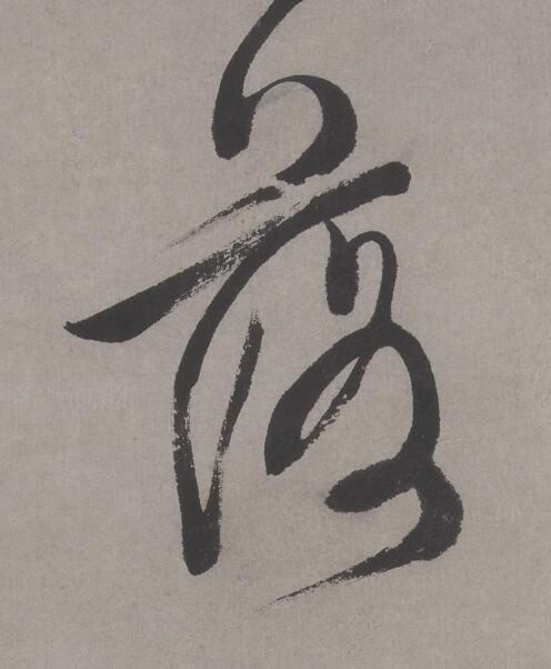 落行书书法写法高清图片