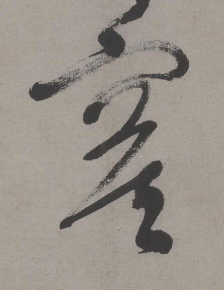 寞行书书法写法高清图片