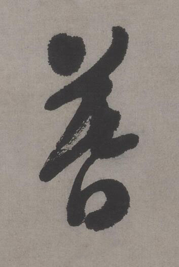 暮行书书法写法高清图片