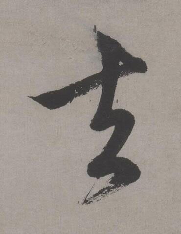 去行书书法写法高清图片