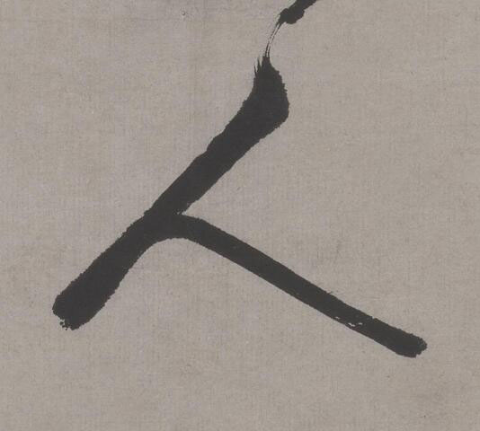 人行书书法写法高清图片