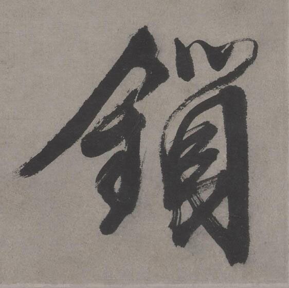 鎖行书书法写法高清图片