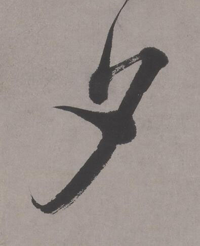 夕行书书法写法高清图片