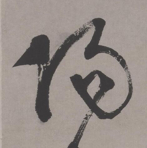 陽行书书法写法高清图片