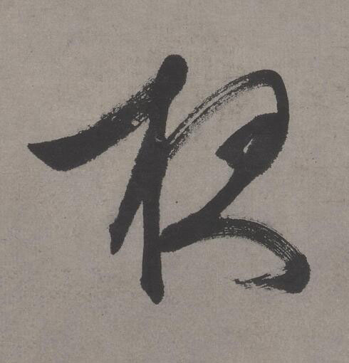 夜行书书法写法高清图片
