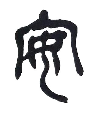 安篆书书法写法高清图片