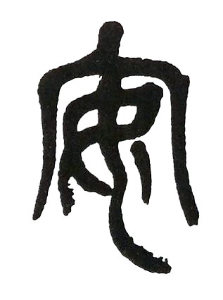 安篆书书法写法高清图片