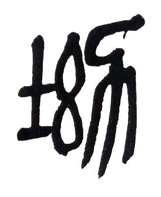 坳篆书书法写法高清图片