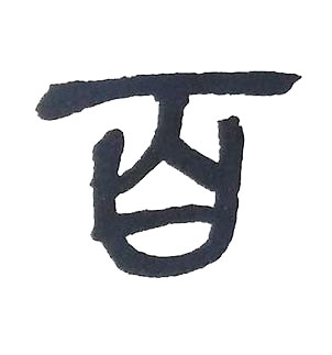 百篆书书法写法高清图片