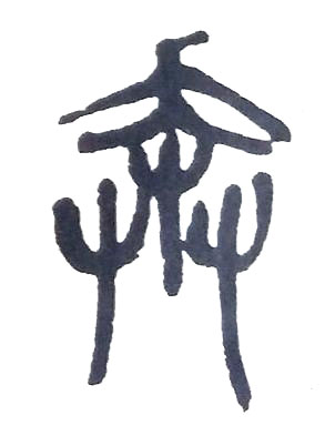 奔篆书书法写法高清图片
