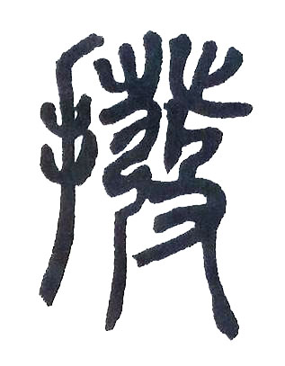 撥篆书书法写法高清图片