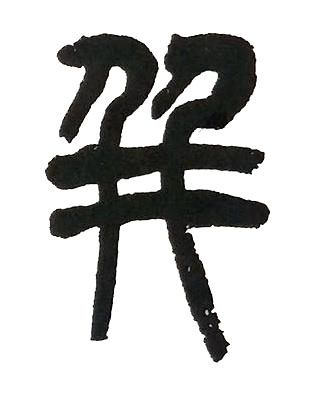 并篆书书法写法高清图片