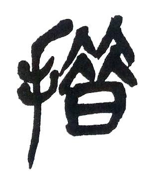 措篆书书法写法高清图片