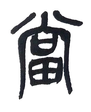 當篆书书法写法高清图片